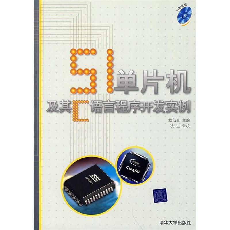正版51单片机及其C语言程序开发实例