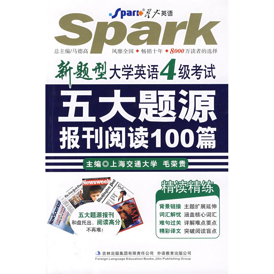 正版新题型大学英语4级:五大题源报刊阅读100篇