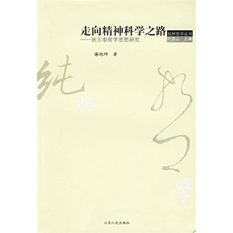 正版走向精神科学之路：狄尔泰哲学思想研究
