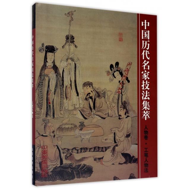 正版中国历代名家技法集萃(人物卷工笔人物法)(精)