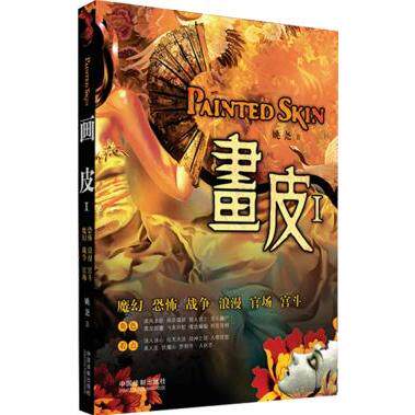 正版画皮I(超好看的小说,比电影更好看,涵盖魔幻、恐怖、战争、浪漫、官场、宫斗,本书后传《画皮II》同样精彩)