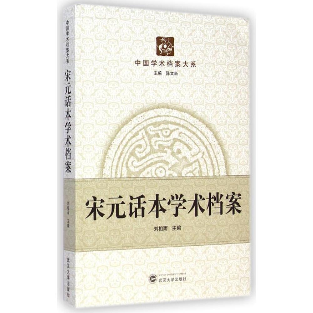正版宋元话本学术档案/中国学术档案大系
