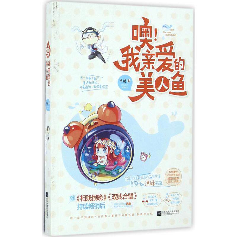 正版噢!我亲爱的美人鱼