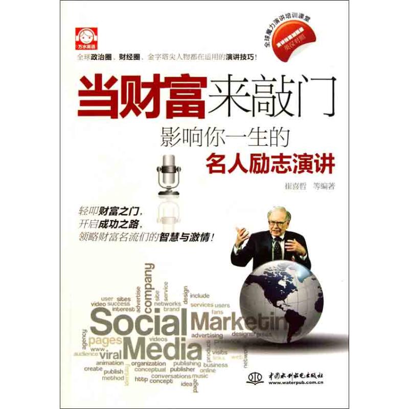正版当财富来敲门:影响你一生的名人励志演讲(英汉对照)
