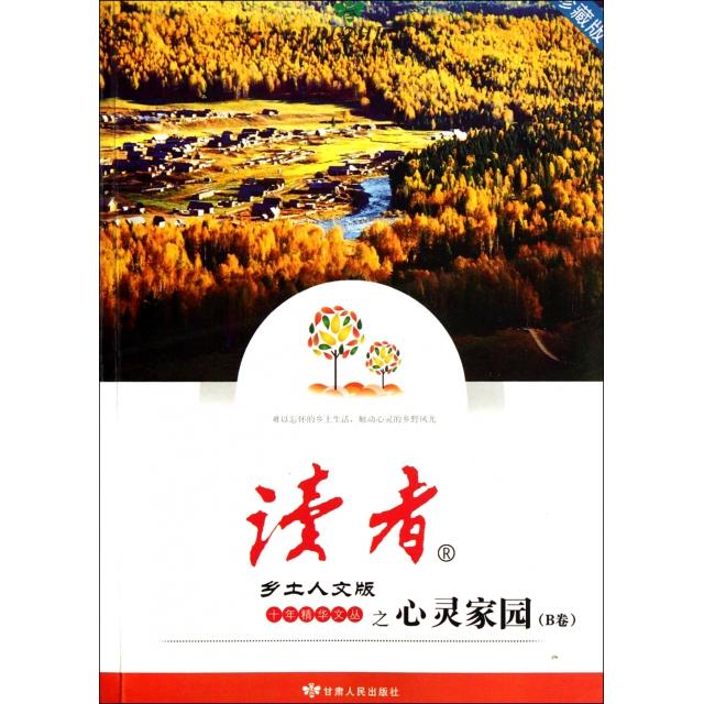 正版心灵家园(B卷珍藏版)/读者乡土人文版十年精华文丛