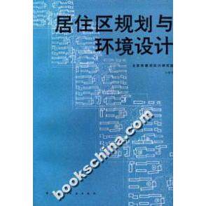 正版建筑设计理论丛书-居住区规划与环境设计