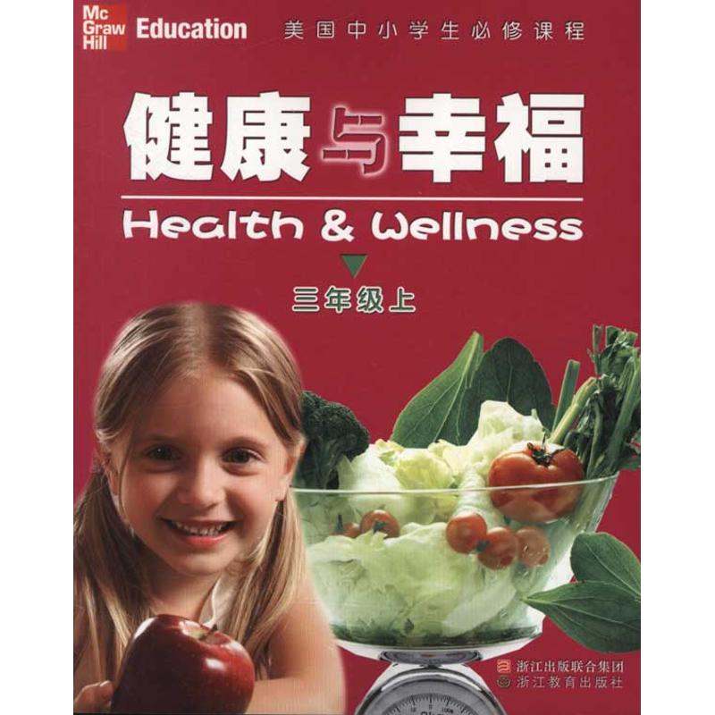 正版美国中小学生必修课程:健康与幸福(3上)