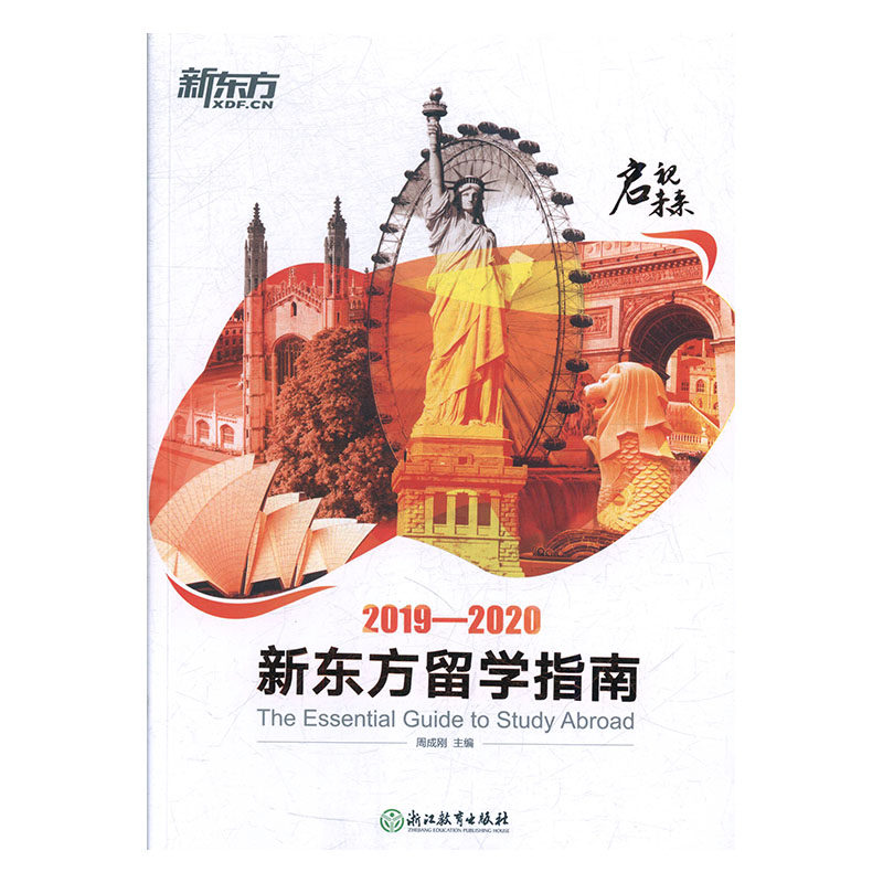 正版启示未来:2019-2020新东方留学出版社