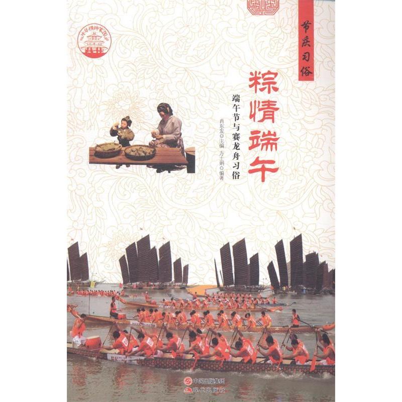 正版粽情端午：端午节与赛龙舟习俗