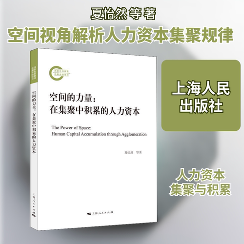 正版空间的力量:在集聚中积累的人力资本