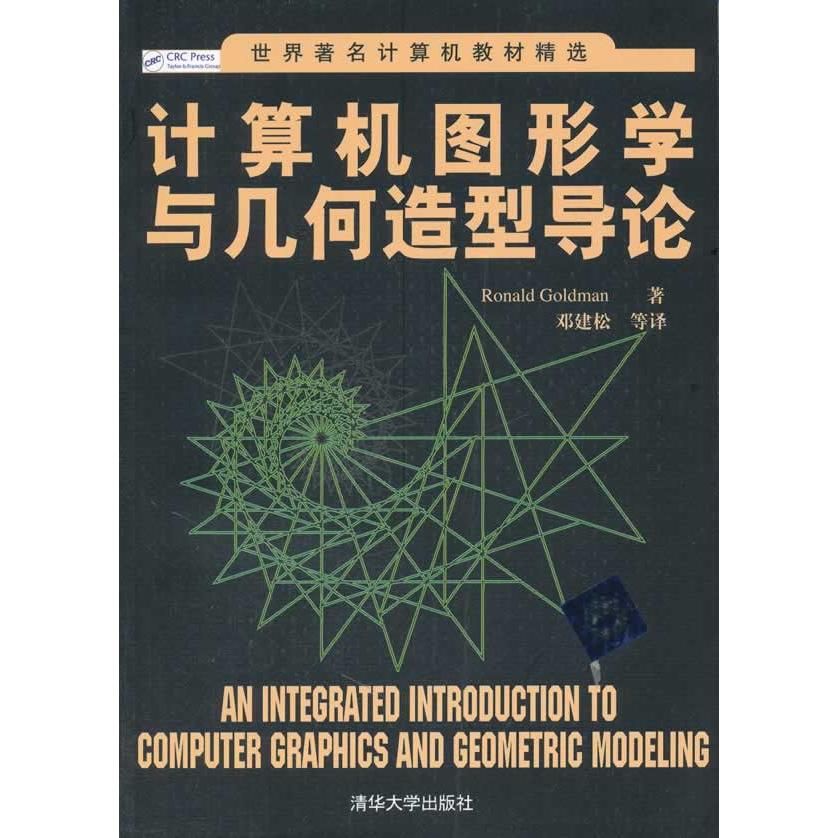 正版计算机图形学与几何造型导论/世界计算机教材精选
