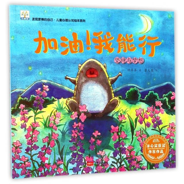 正版加油我能行(坚持与梦想)/发现更棒的自己儿童心理认知绘本系列