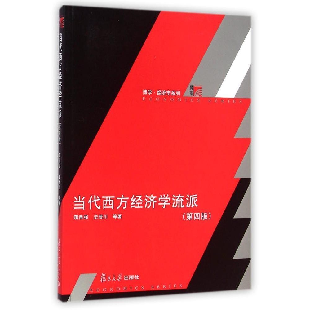 正版当代西方经济学流派(第4版)/博学经济学系列