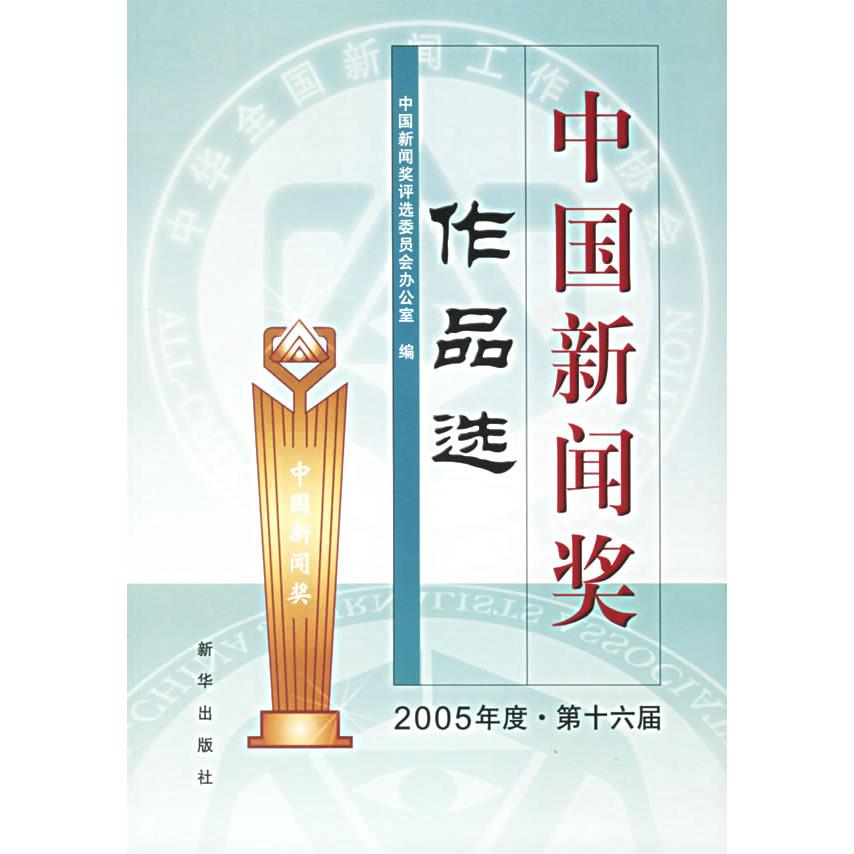 正版中国新闻奖作品选.2005年度.第十六届