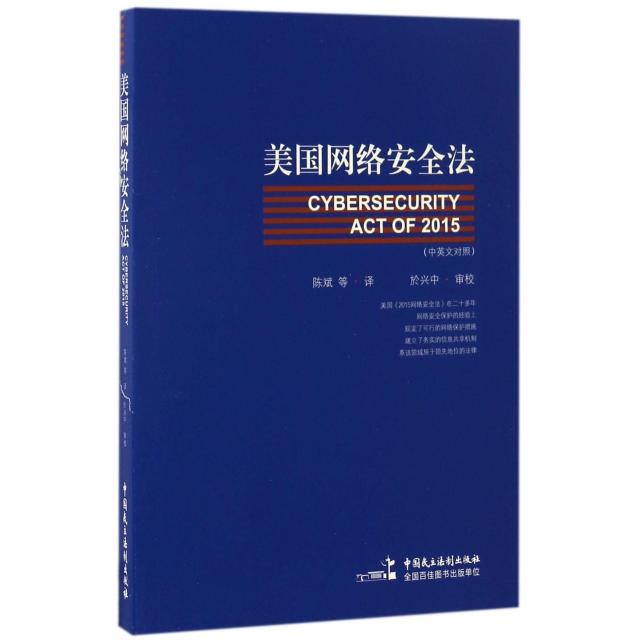 正版美国网络安全法(中英文对照)