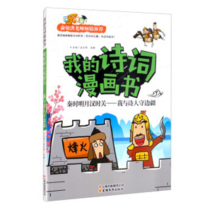 正版我的诗词漫画书 秦时明月汉时关.我与诗人守边疆