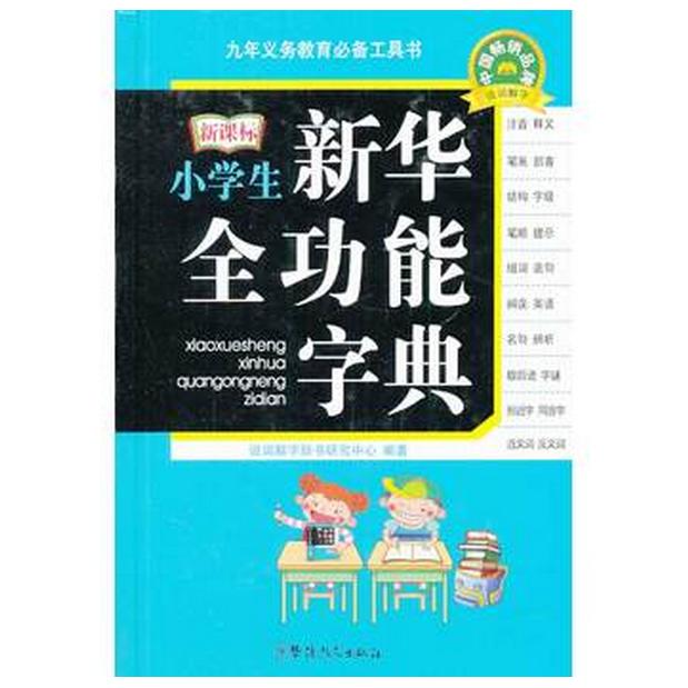 正版小学生新华全功能字典(精)