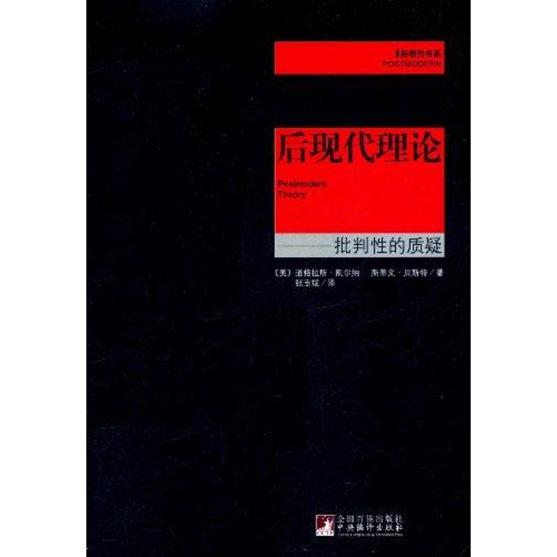 正版后现代理论:批判的质疑 后现代书系