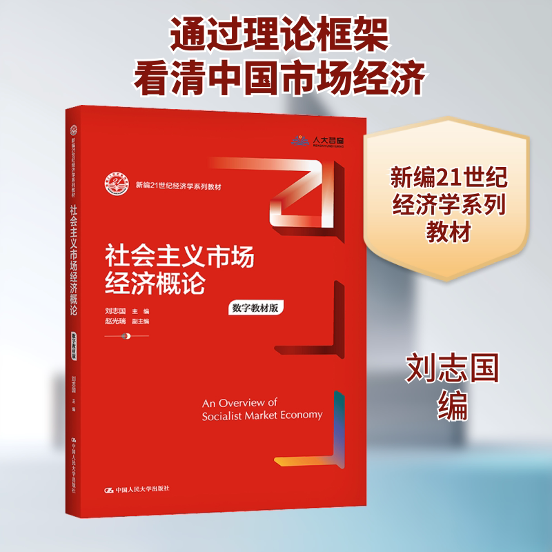 正版社会主义市场经济概论 数字教材版