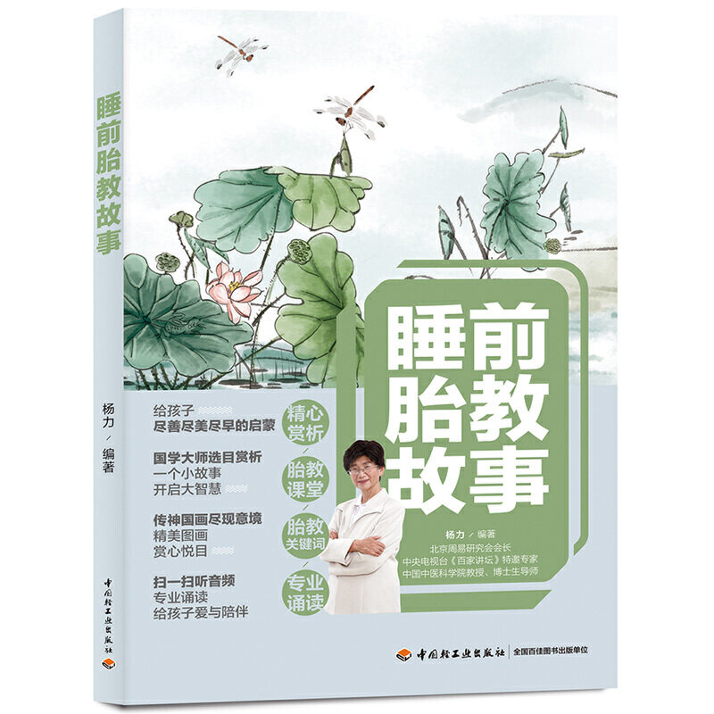 正版睡前胎教故事