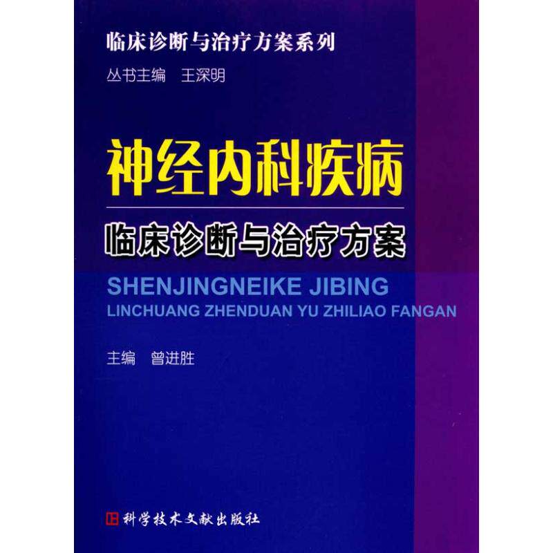 正版神经内科疾病临床诊断与治疗方案
