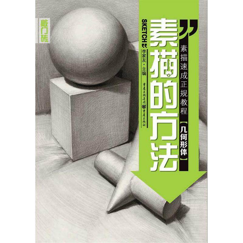 正版几何形体/素描的方法