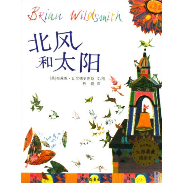 正版北风和太阳/麦田精选大师典藏图画书
