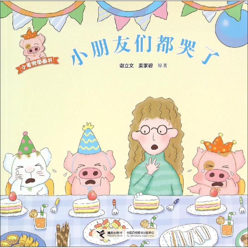 正版小朋友们都哭了