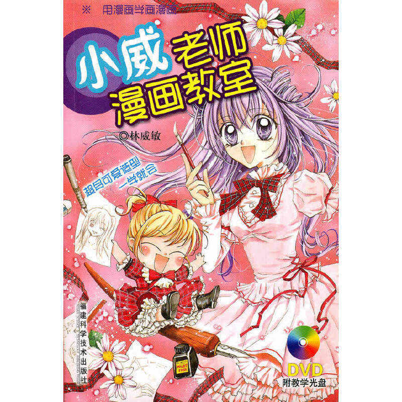 正版小威老师漫画教室(含CD)
