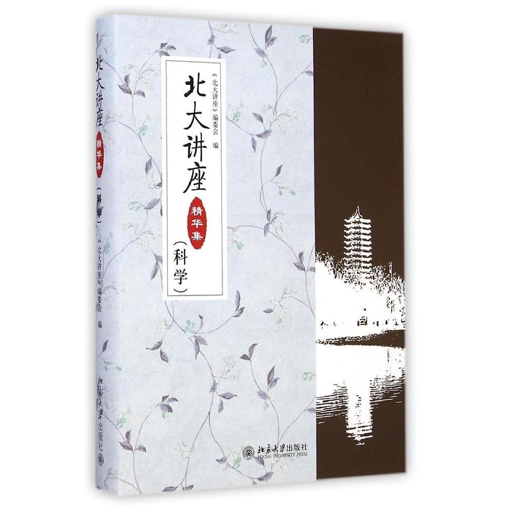 正版北大讲座精华集(科学)