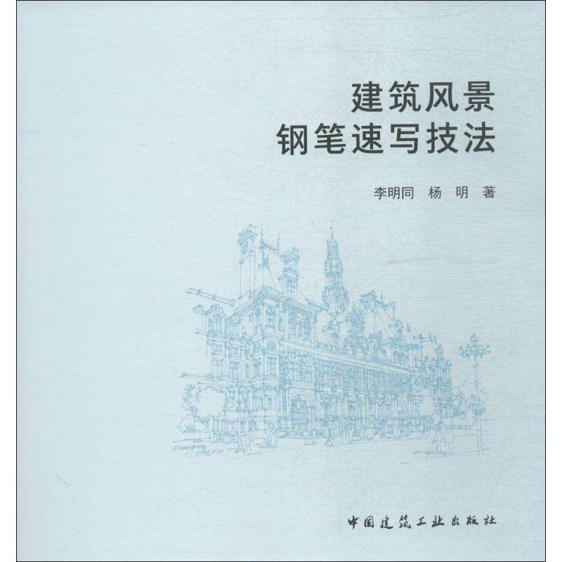 正版建筑风景钢笔速写技法