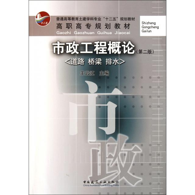 正版市政工程概论(道路桥梁排水第2版普通高等教育土建学科专业十二五规划教材)