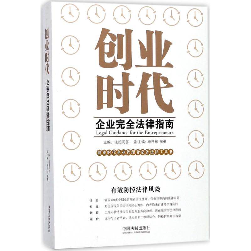 正版创业时代企业法律指南