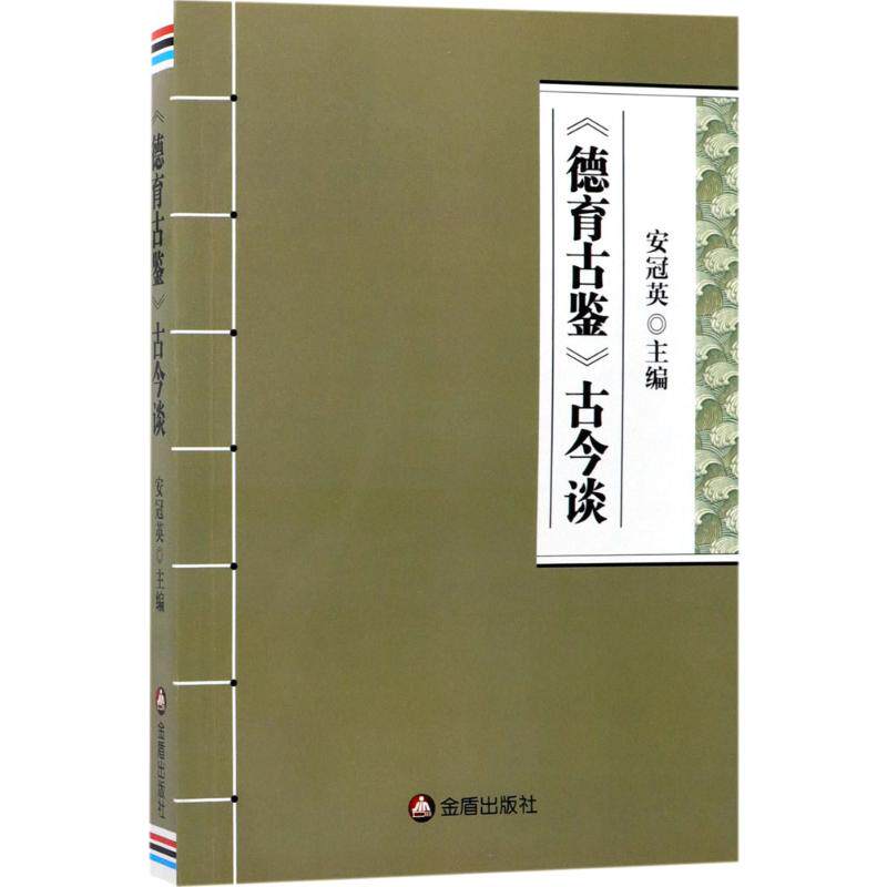 正版《德育古鉴》古今谈