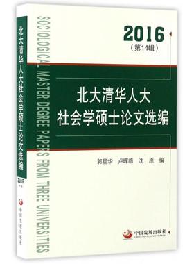 北大清华人大社会学硕士选编(20164辑)正版