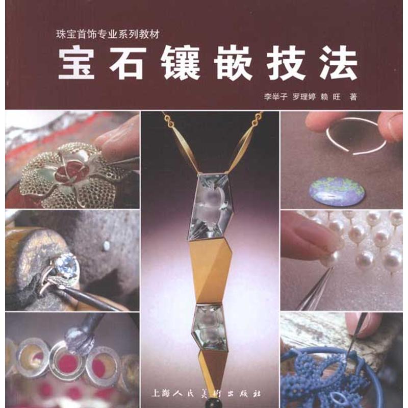 正版宝石镶嵌技法