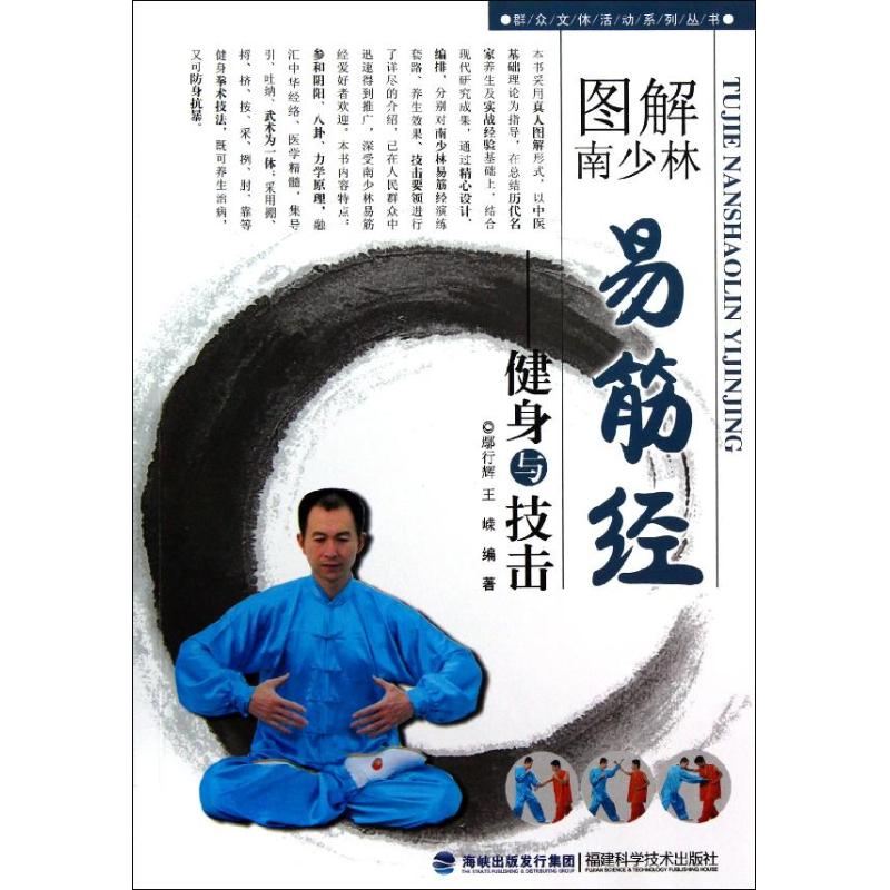 正版图解南少林易筋经:健身与技击