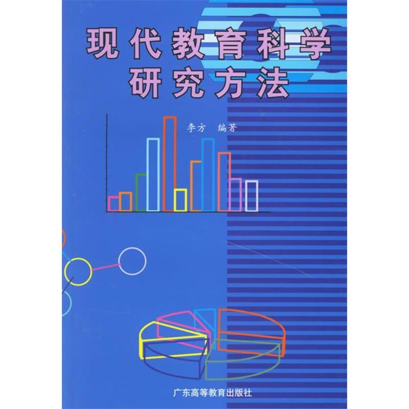 正版现代教育科学研究方法