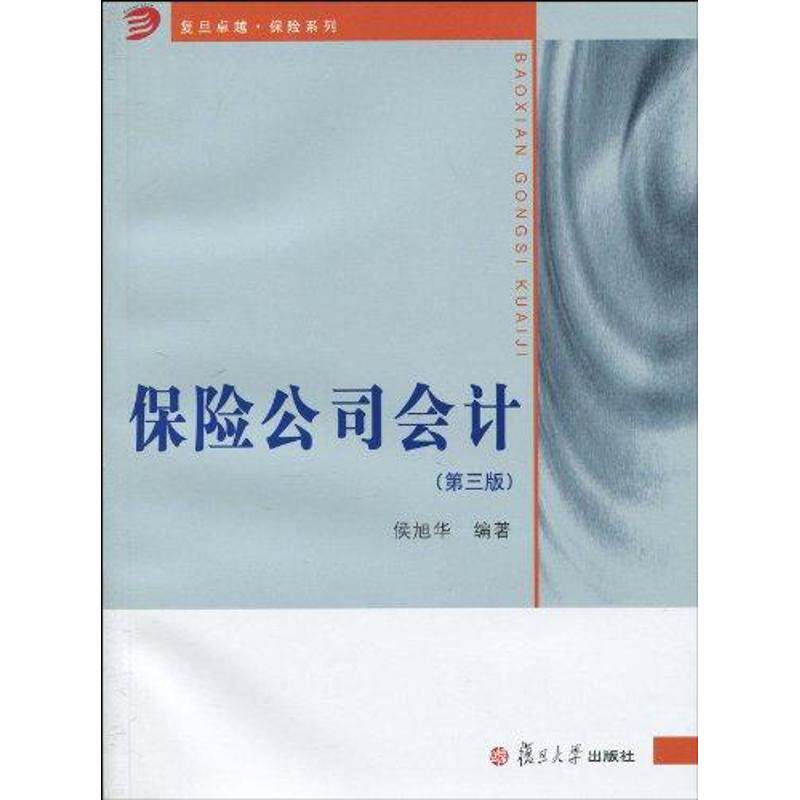 正版保险公司会计（第三版）