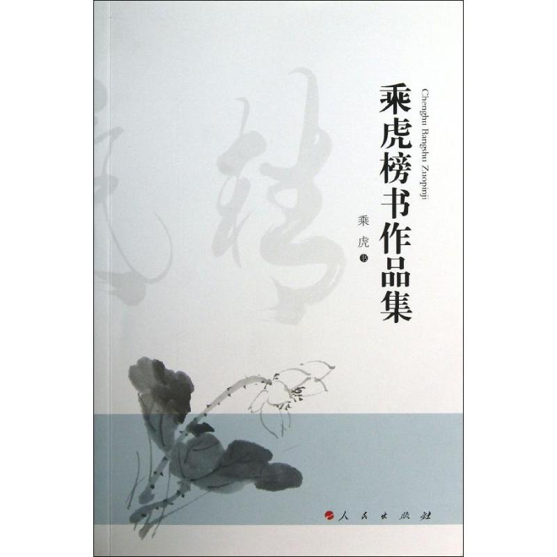 正版乘虎榜书作品集