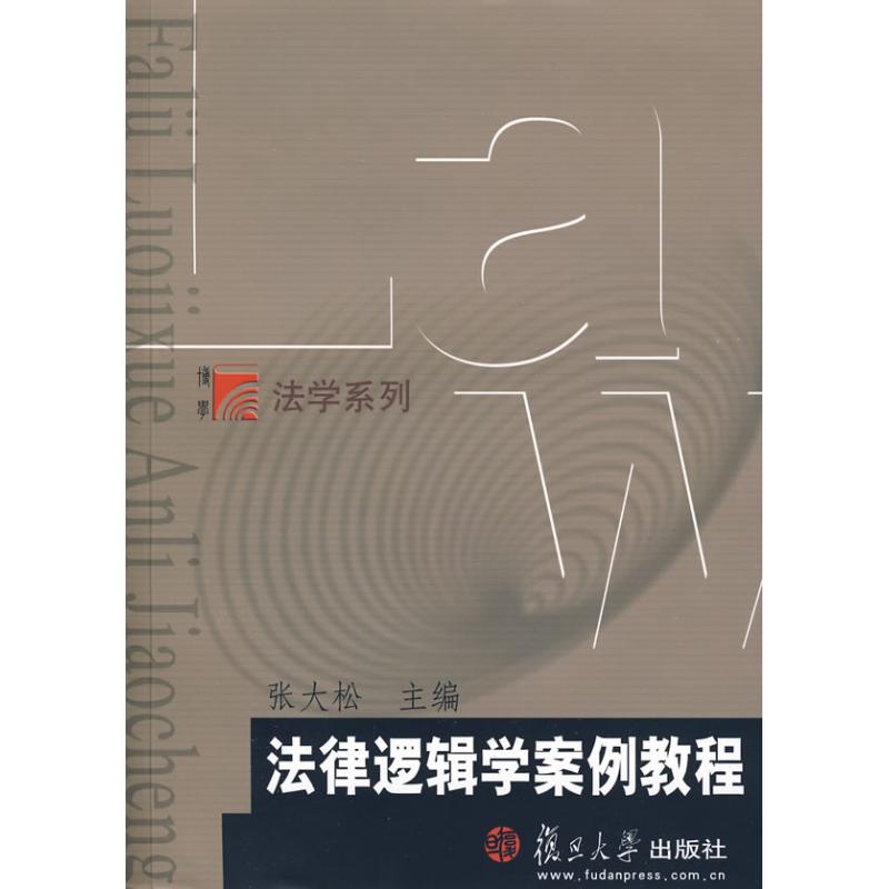 正版法律逻辑学案例教程(复旦博学·法学系列)