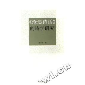 正版沧浪诗话的诗学研究
