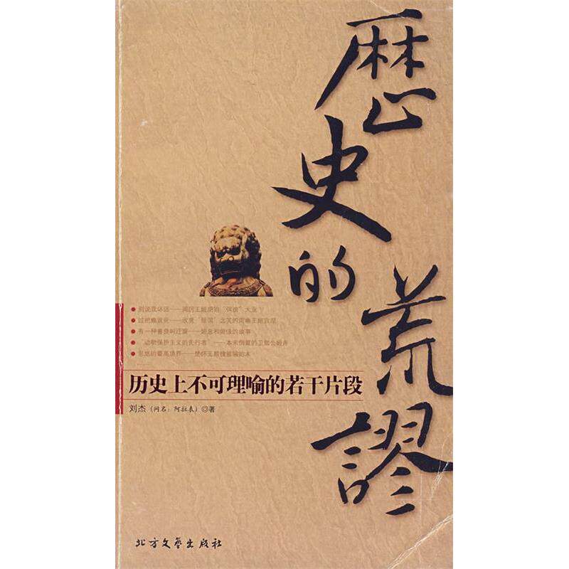 正版历史的荒谬:历不可理喻的若干片段