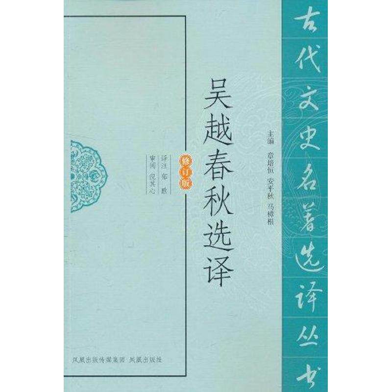 正版吴越春秋选译(修订版)