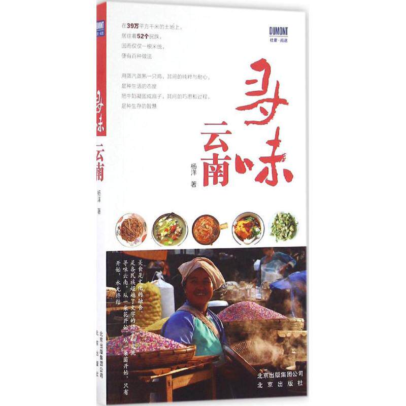正版寻味云南