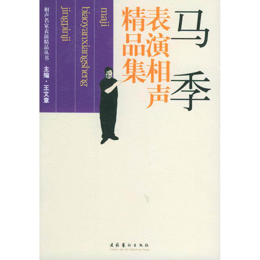 正版马季表演相声精品集