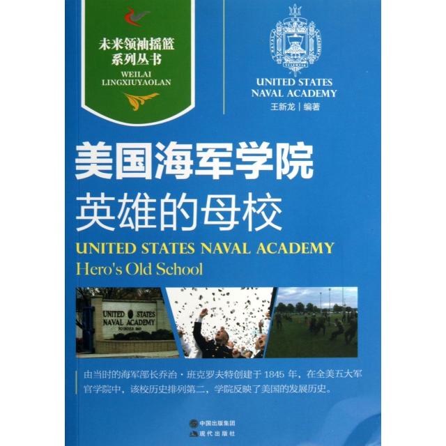 正版美国海军学院(英雄的母校)/未来摇篮系列丛书