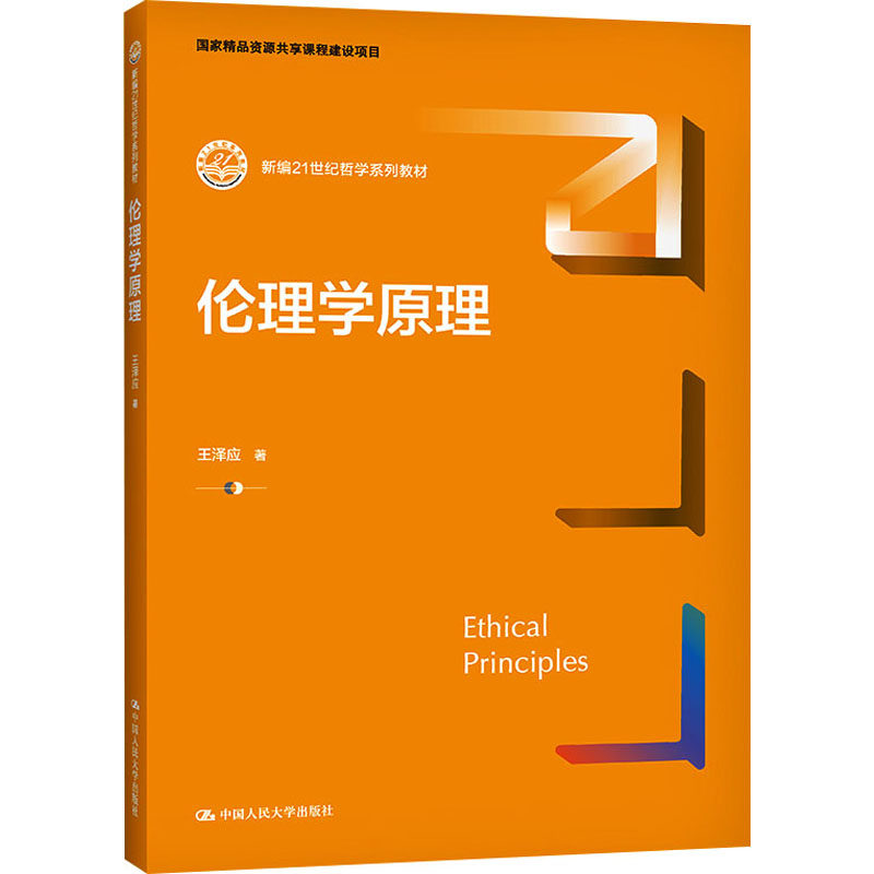正版伦理学原理