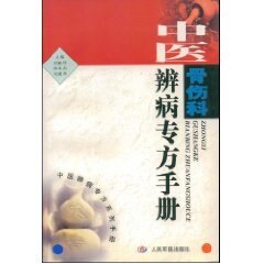正版中医骨伤科辨病专方手册