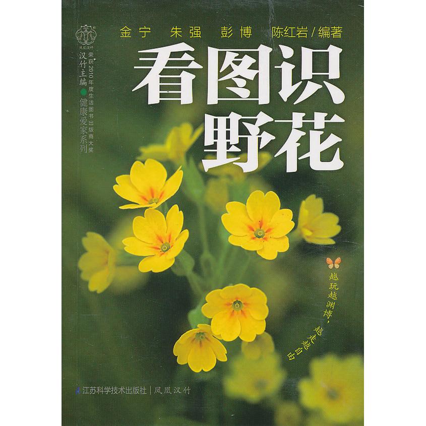 正版看图识野花(汉竹) 越玩越渊博,越走越自由